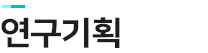 연구기획